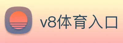 v8体育入口 logo